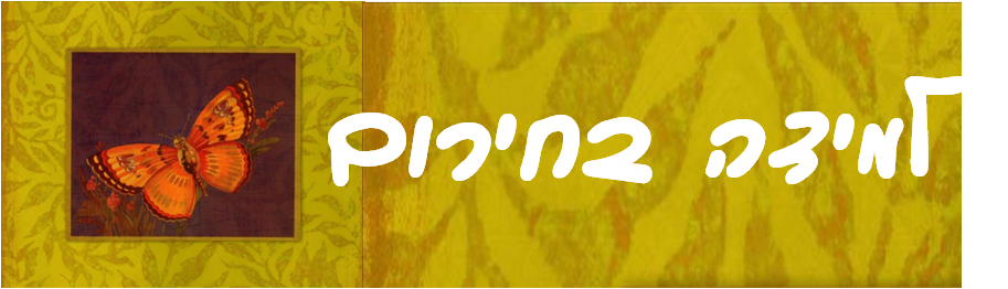 תוצאת תמונה עבור למידה בחירום